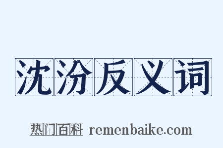 沈汾反义词是什么意思的图片